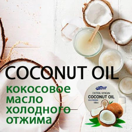 Фото Coconut oil - кокосовое масло для омоложения