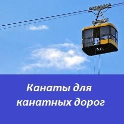 Фото Канаты для канатных дорог