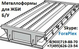 Фото Купим металлоформы и оборудование для ЖБИ заводов