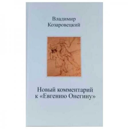 Фото Новый комментарий к "Евгению Онегину". В. Козаровецкий