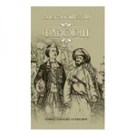 фото Фаворит. Кн.2. Его Таврида. Пикуль В.С.