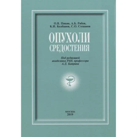 Фото Опухоли средостения: сборник + DVD. Пикин О.В., Рябов А.Б., Колбанов К.И., Степанов С.О.