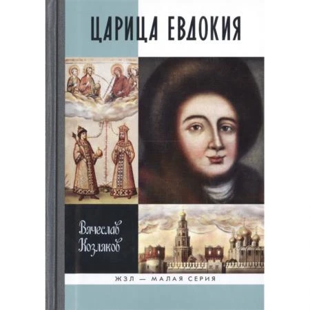 Фото Царица Евдокия. Козляков В.Н.