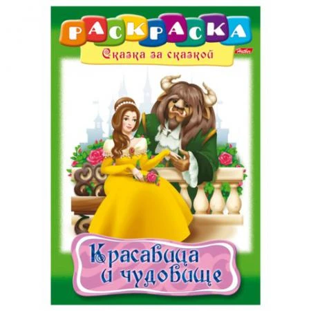 Фото Книжка-раскраска А4, 8 л., HATBER, Сказка за сказкой, "Красавица и чудовище"