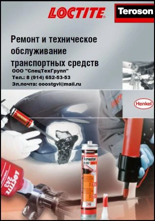 Фото Смазочные материалы Loctite и Teroson для ремонта и обслуживания транспортных средств