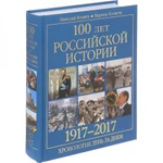 фото 100 лет российской историии. 1917-2017. Хронология день за днем. Коняев Н.М.