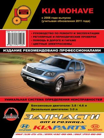 Фото Kia Mohave / Boreggo c 2008 г. (+обновление 2011 г.) Руководство по ремонту и эксплуатации