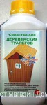 фото Средство всесезонное жидкость Летом и Зимой 1 л для очистки уличного туалета