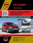 фото Volkswagen Caddy с 2003 г. Руководство по ремонту и эксплуатации