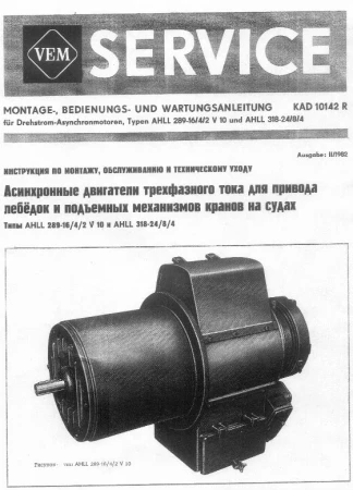 Фото Электродвигатель судовой грузовой лебёдки AHLL 289 16/4/2 V1