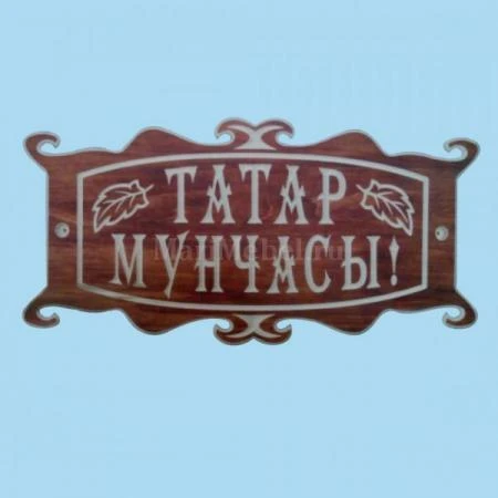 Фото Табличка «Татар мунчасы»