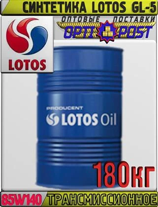 Фото Синтетическое трансмиссионное масло LOTOS GL-5 75W140 180кг Арт.:LO-014 (Купить в Астане)