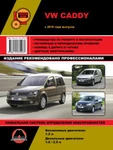 фото Volkswagen Caddy c 2010 г. Руководство по ремонту и эксплуатации