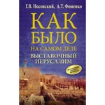 фото Выставочный Иерусалим. Носовский Г.В., Фоменко А.Т.