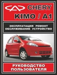 фото Руководство по ремонту Chery Kimo / Chery А1. Инструкция по эксплуатации.