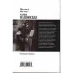 Фото №2 Мария Волконская. "Утаенная любовь" Пушкина. Филин М.Д.