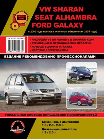 Фото Volkswagen Sharan / Seat Alhambra / Ford Galaxy с 2000 г. (+ рестайлинг 2004 г.) Руководство по ремонту и эксплуатации