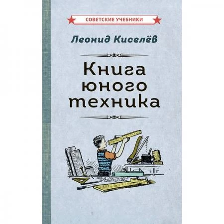 Фото Книга юного техника [1948] Леонид Киселёв