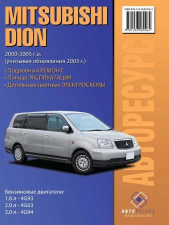 Фото Mitsubishi Dion (Мицубиси Дион). Руководство по ремонту, инструкция по эксплуатации. Модели с 2000 по 2005 год выпуска, оборудованные бензиновыми двигателями.