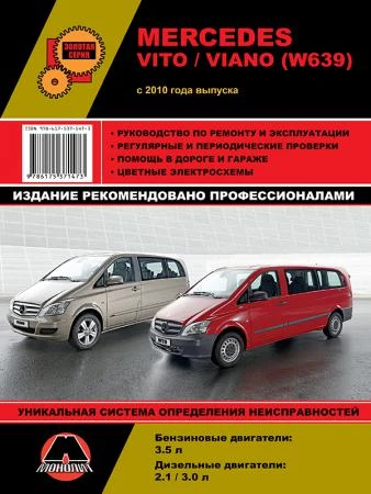 Фото Mercedes Vito / Viano с 2010 г. Руководство по ремонту и эксплуатации