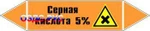 фото Наклейка для маркировки трубопровода “серная кислота 5%” (k23