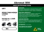 Фото №2 AKROMAT B50 ( Акромат Б50 ) эмаль для бетонных полов /25 кг/ серая