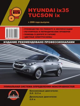 Фото Hyundai ix35 / Hyundai Tucson ix c 2009 г. Руководство по ремонту и эксплуатации