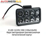 фото Фара светодиодная 8 LED (WSQ208S) прямоугольная 10-30В 24W  ` Фара противотуманная ДХО и ближнего света (1680LM) метал. корпус (150х115х60)  (К)