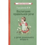 фото Воспитание правильной речи у детей дошкольного возраста [1952] Городилова Вера Ивановна