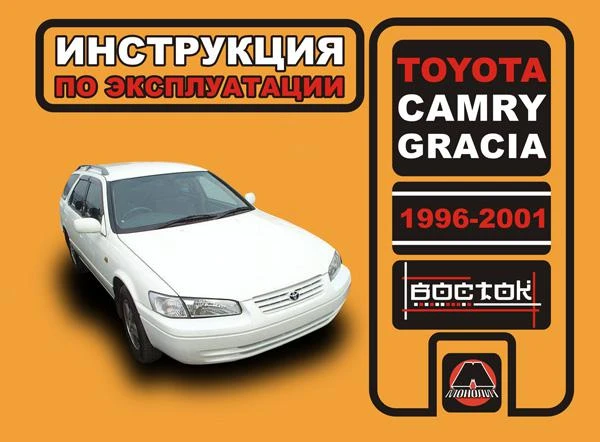 Фото Toyota Camry / Toyota Gracia 1996-2001 г. Инструкция по эксплуатации и обслуживанию