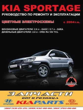 Фото Kia Sportage c 2004 г. Руководство по ремонту и эксплуатации