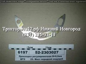 Фото Прокладка рег (0.5) 52-2303027 в Нижнем Новгороде