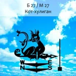 фото Флюгер 'КОТ-ХУЛИГАН' (700х800 мм)