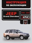 фото Jeep Grand Cherokee 1999-2004 г. Инструкция по эксплуатации и обслуживанию