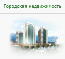 Фото Продажа городской недвижимости