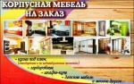 фото Изготовление и установка корпусной мебели