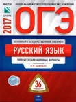 фото ОГЭ 2017 Русский язык 36 вариантов ФИПИ (Нац. образование) Цыбулько