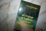 фото Г.Крамич "История и тайны земли Шатурской"