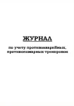 фото Журнал по учету противоаварийных, противопожарных тренировок