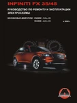 фото Infiniti FX 35 / Infiniti FX 45 c 2002 г. Руководство по ремонту и эксплуатации