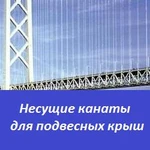 фото Несущие канаты для подвесных крыш