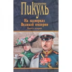 фото На задворках Великой империи. Книга 2. Белая ворона. Пикуль В.С.