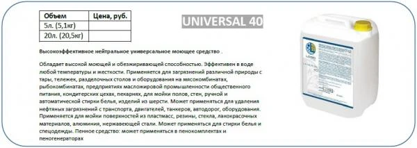 Фото Нейтральное моющее средство - Universal 40