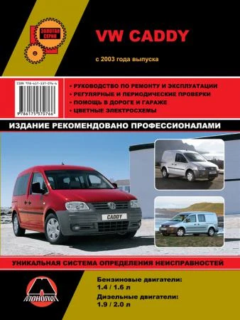 Фото Volkswagen Caddy с 2003 г. Руководство по ремонту и эксплуатации