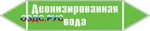 фото Наклейка для маркировки трубопровода “деионизированная вода” (пленка