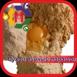 фото Яичный порошок