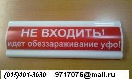 Фото Табло световое информационное: не входить идет облучение ультрафиолетом ,не входить идет операция,не входить идет обеззараживание УФО со светодиодной лампой (220 V) IP.55 , НЕ ВХОДИТЬ ИДЕТ ПРОЦЕДУРА, ВОЙДИТЕ, НЕ ВХОДИТЬ ИДЕТ ОПЕРАЦИЯ