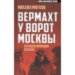 фото "Вермахт у ворот Москвы" Михаил Мягков