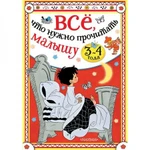 фото Всё, что нужно прочитать малышу в 3-4 года. Сутеев В.Г., Михалков С.В., Маршак С.Я.