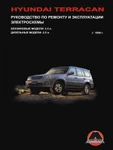 фото Hyundai Terracan c 1999 г. Руководство по ремонту и эксплуатации